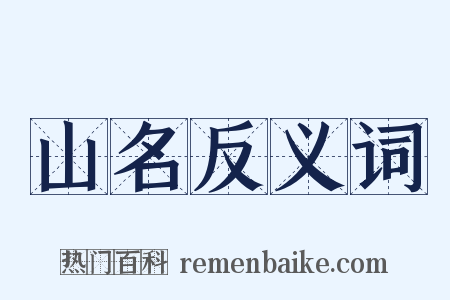 山名反义词是什么意思的图片